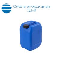 Смола эпоксидная ЭД-8
